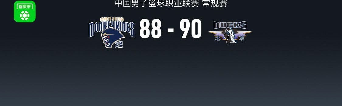 IM电竞官方网站-北京90-88险胜同曦，赵睿24+6，周琦10+9，祝铭震19分